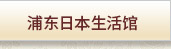 上海酒店式公寓——东南华庭——浦东日本生活馆