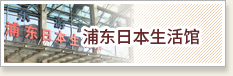 上海酒店式公寓——东南华庭——浦东日本生活馆