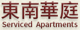 上海酒店式公寓——东南华庭——东南华庭|酒店式公寓|日式公寓 东南华庭 Serviced Apartments