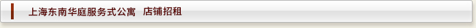 上海酒店式公寓——东南华庭  店铺招租