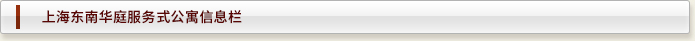 上海酒店式公寓——东南华庭信息栏