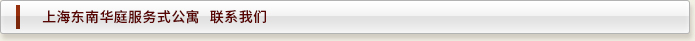 上海酒店式公寓——东南华庭  联系我们