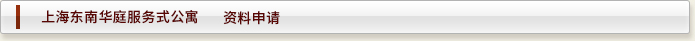 上海酒店式公寓——东南华庭  资料申请