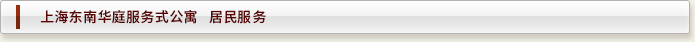 上海酒店式公寓——东南华庭  居民服务