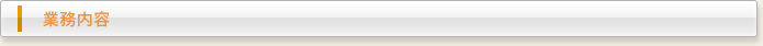 業務内容