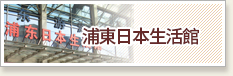 浦東日本生活館