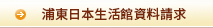 浦東日本生活館資料請求