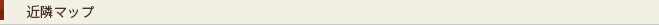 近隣マップ
