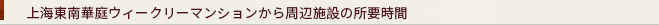 上海東南華庭ウィークリーマンションから周辺施設の所要時間