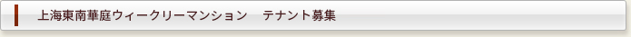 上海東南華庭ウィークリーマンション  テナント募集