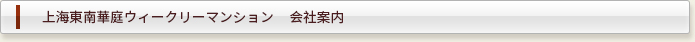 上海東南華庭ウィークリーマンション  会社案内