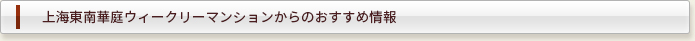 上海東南華庭ウィークリーマンションからのおすすめ情報