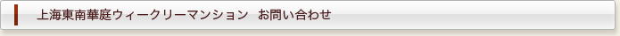 上海東南華庭ウィークリーマンション  お問い合わせ