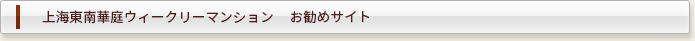 上海東南華庭ウィークリーマンション  お勧めサイト